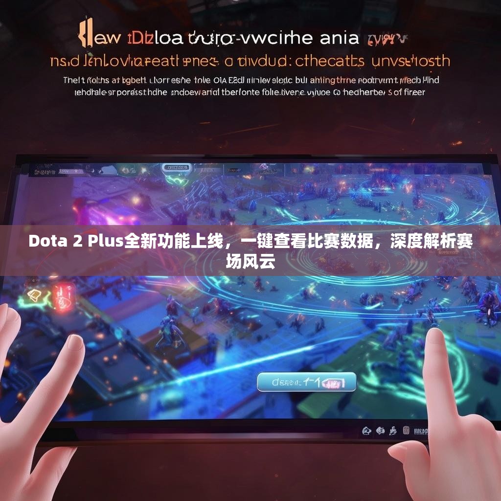 Dota 2 Plus全新功能上线，一键查看比赛数据，深度解析赛场风云