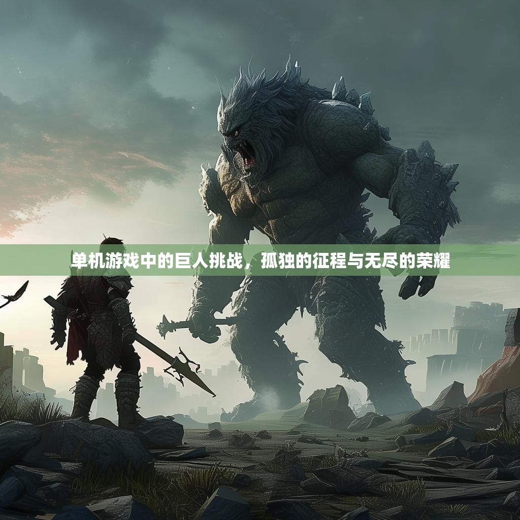 单机游戏中的巨人挑战，孤独的征程与无尽的荣耀
