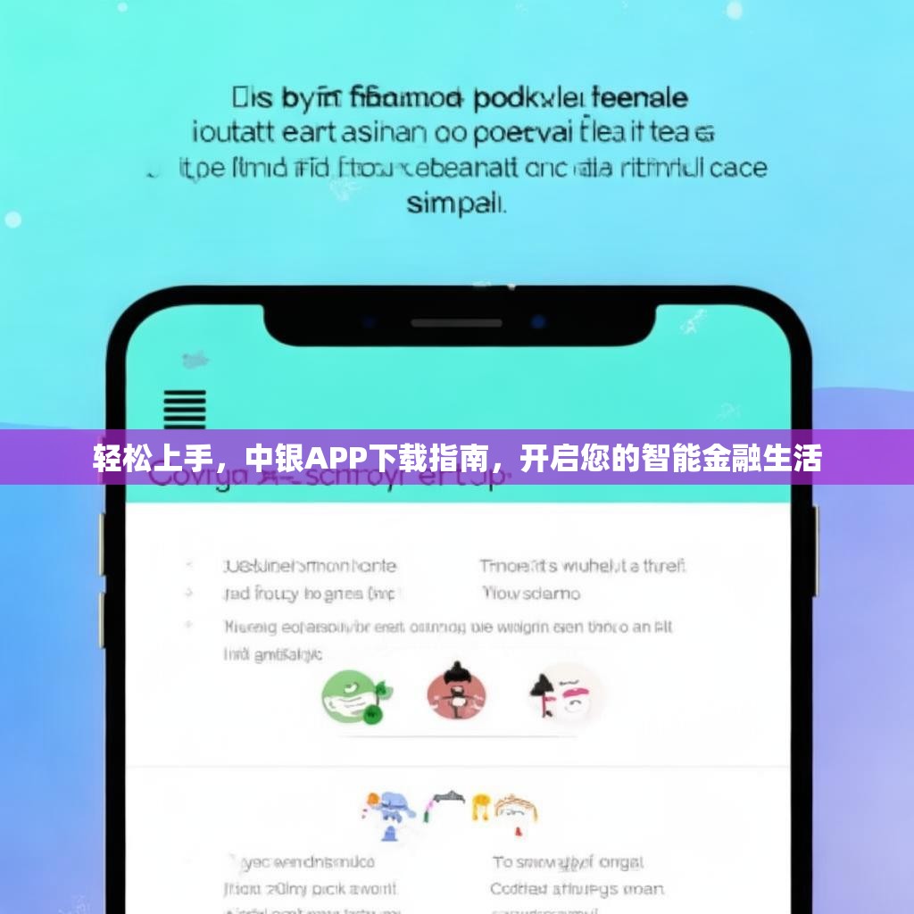 轻松上手,中银APP下载指南,开启您的智能金融生活 轻松上手,中银APP下载指南,开启您的智能金融生活