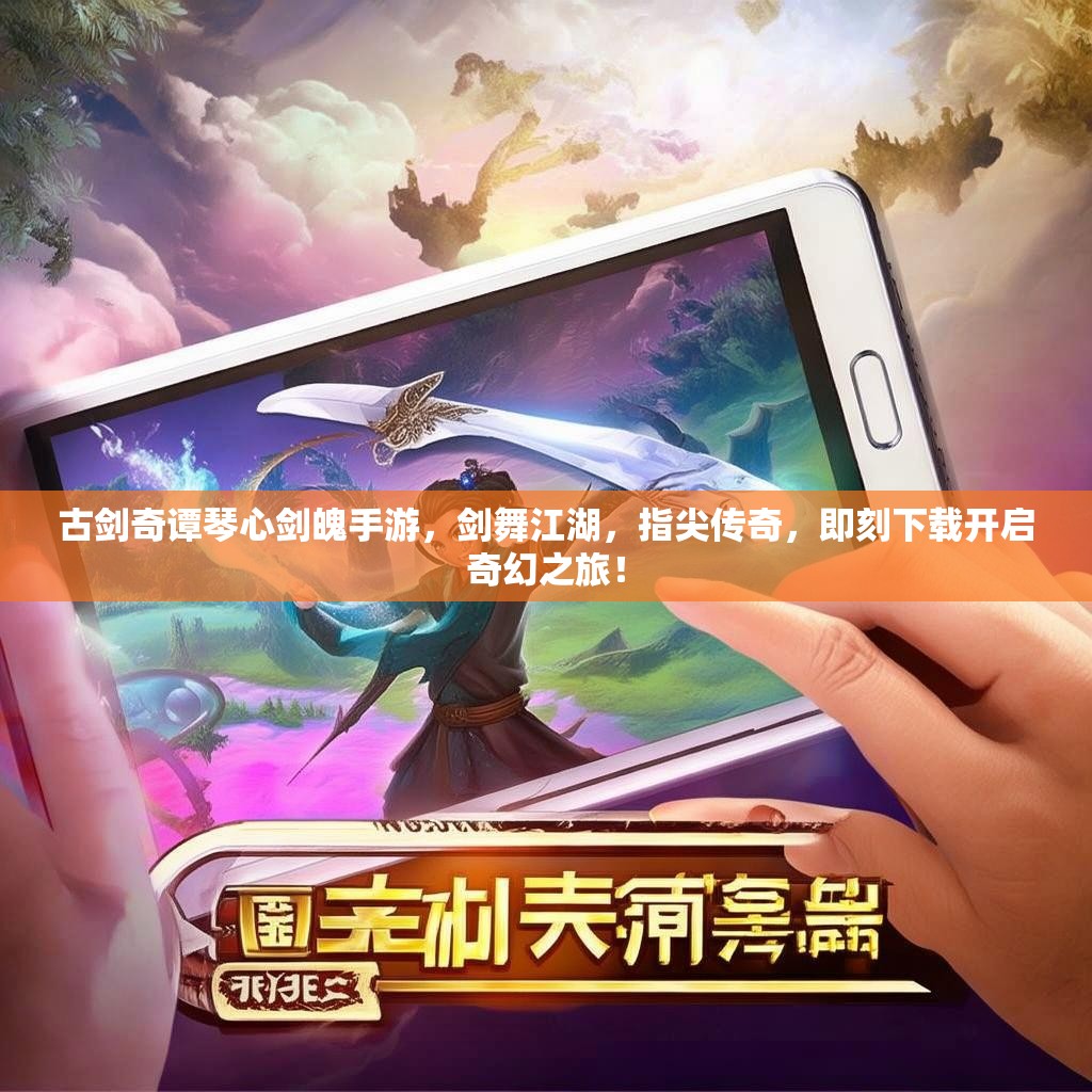 古剑奇谭琴心剑魄手游，剑舞江湖，指尖传奇，即刻下载开启奇幻之旅！