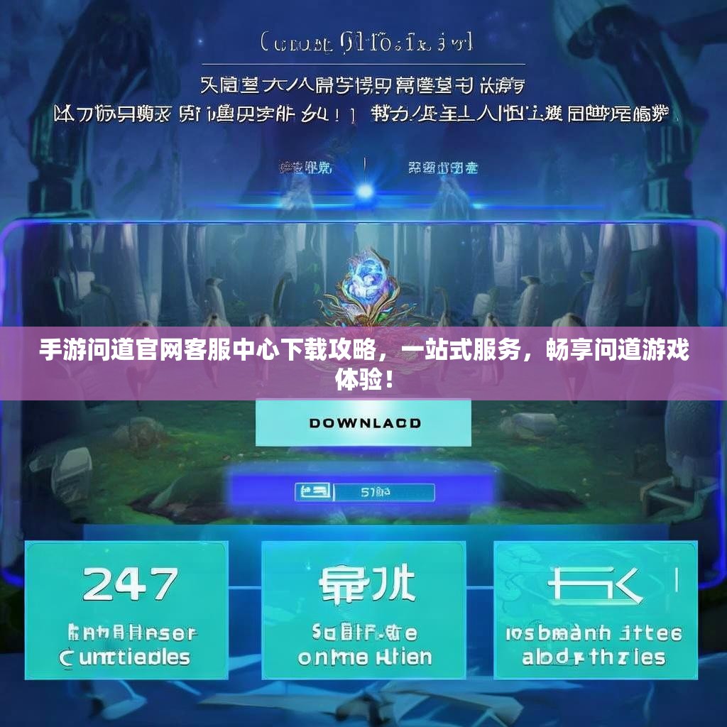 手游问道官网客服中心下载攻略，一站式服务，畅享问道游戏体验！