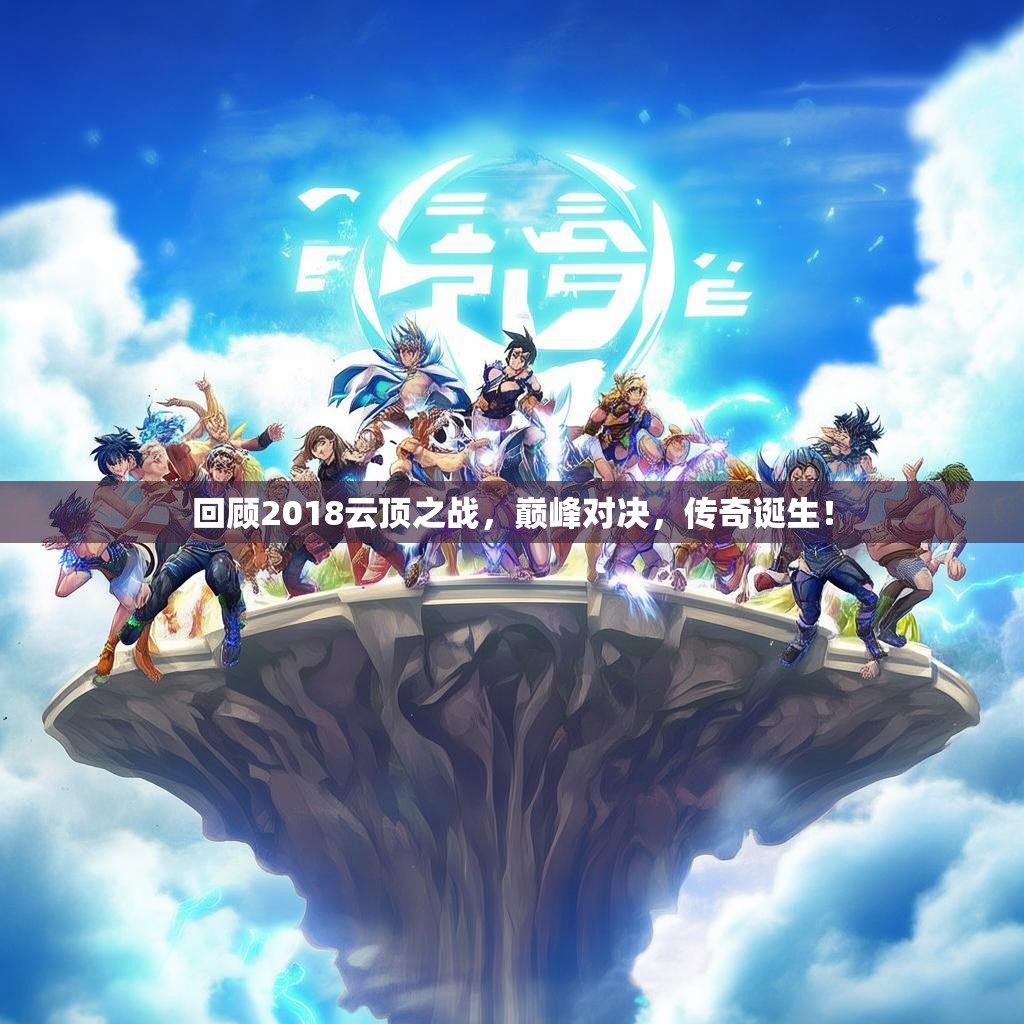 回顾2018云顶之战，巅峰对决，传奇诞生！