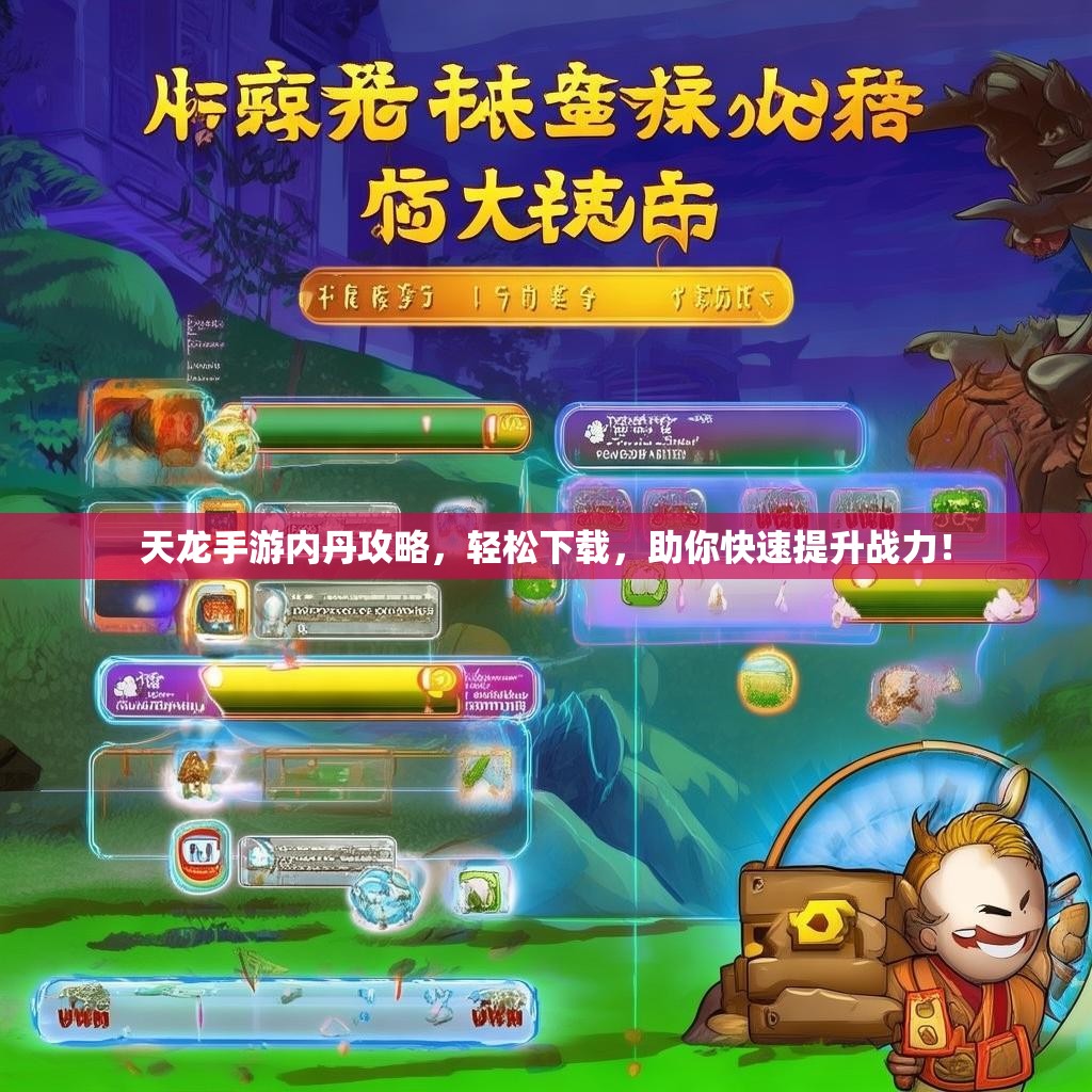 天龙手游内丹攻略，轻松下载，助你快速提升战力！