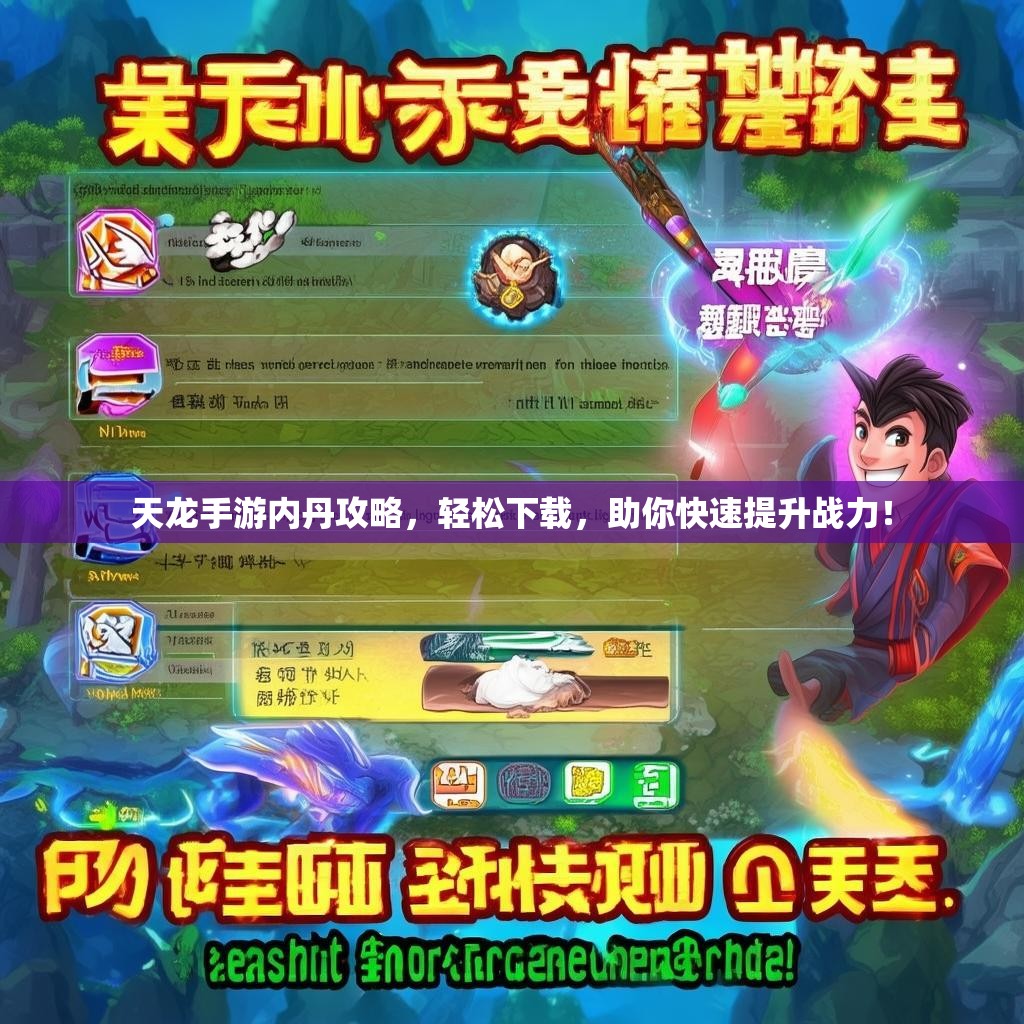 天龙手游内丹攻略，轻松下载，助你快速提升战力！
