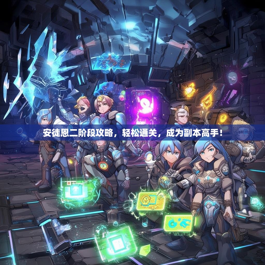 安徒恩二阶段攻略，轻松通关，成为副本高手！