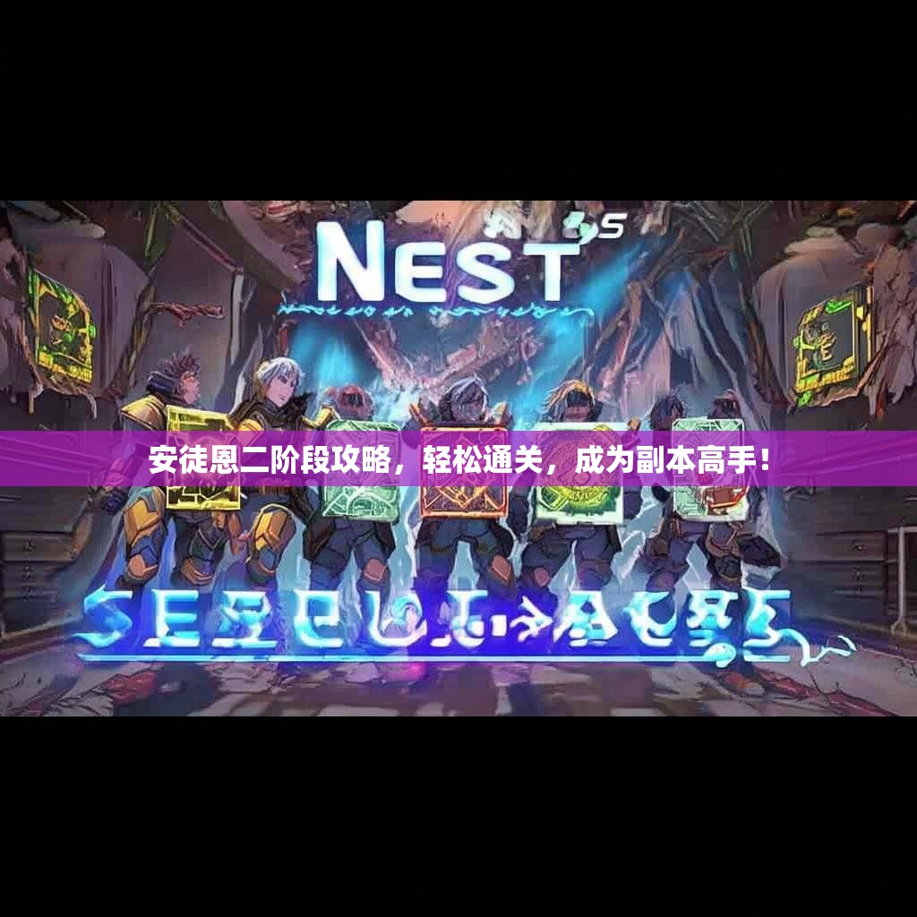 安徒恩二阶段攻略，轻松通关，成为副本高手！