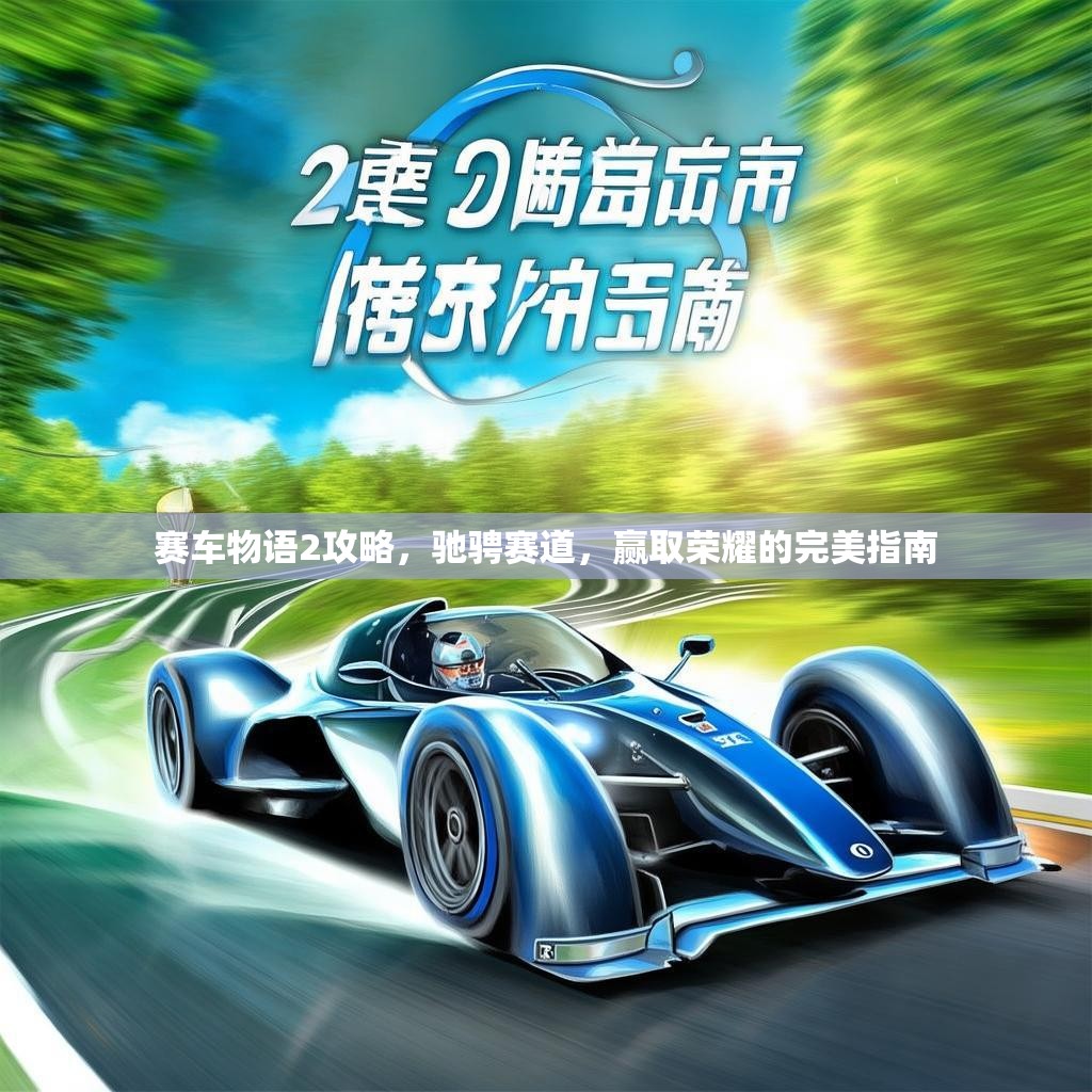 赛车物语2攻略,驰骋赛道,赢取荣耀的完美指南 赛车物语2攻略,驰骋赛道,赢取荣耀的完美指南