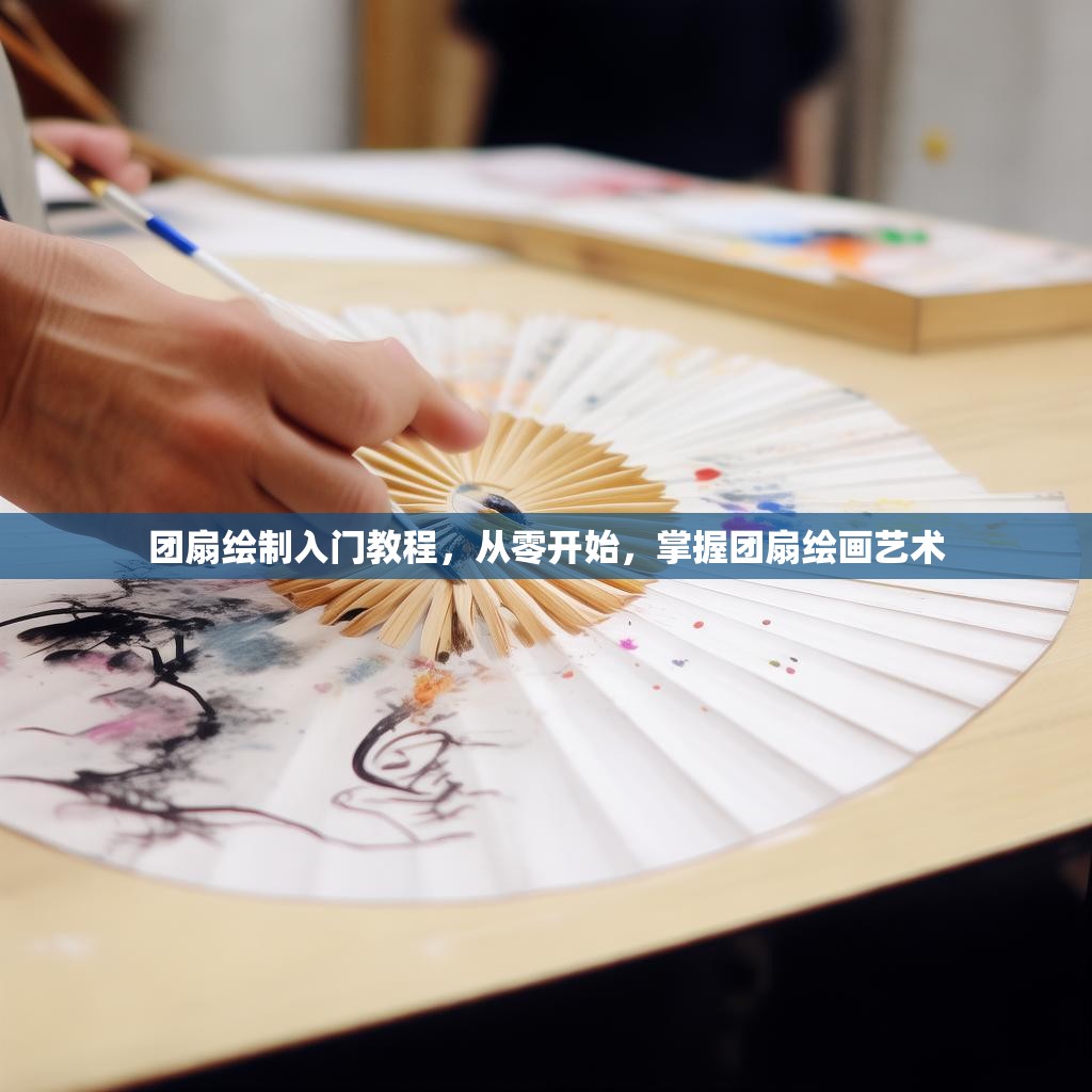 团扇绘制入门教程，从零开始，掌握团扇绘画艺术