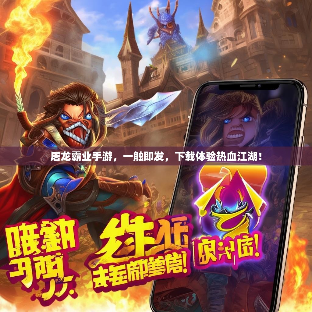 屠龙霸业手游，一触即发，下载体验热血江湖！