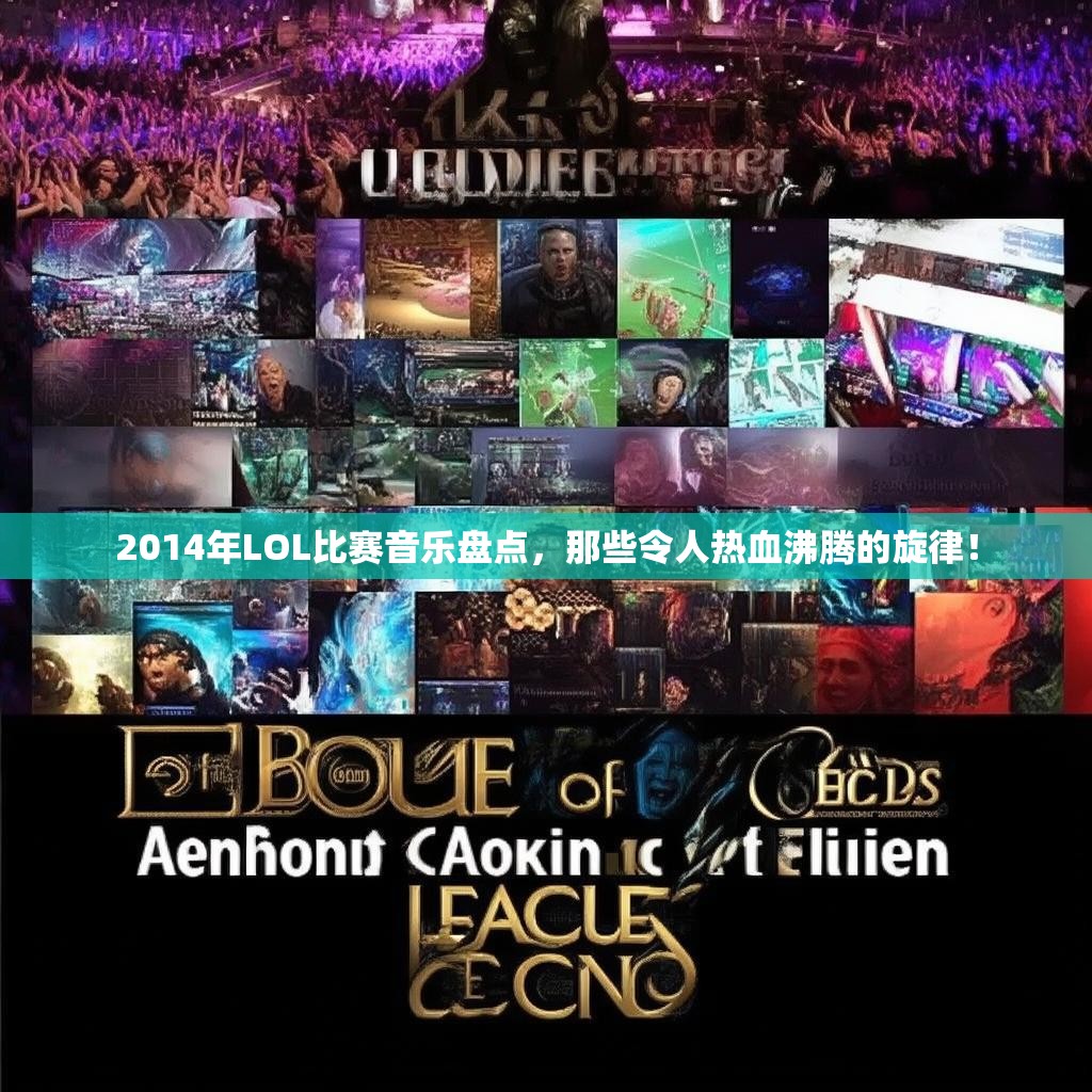 2014年LOL比赛音乐盘点，那些令人热血沸腾的旋律！