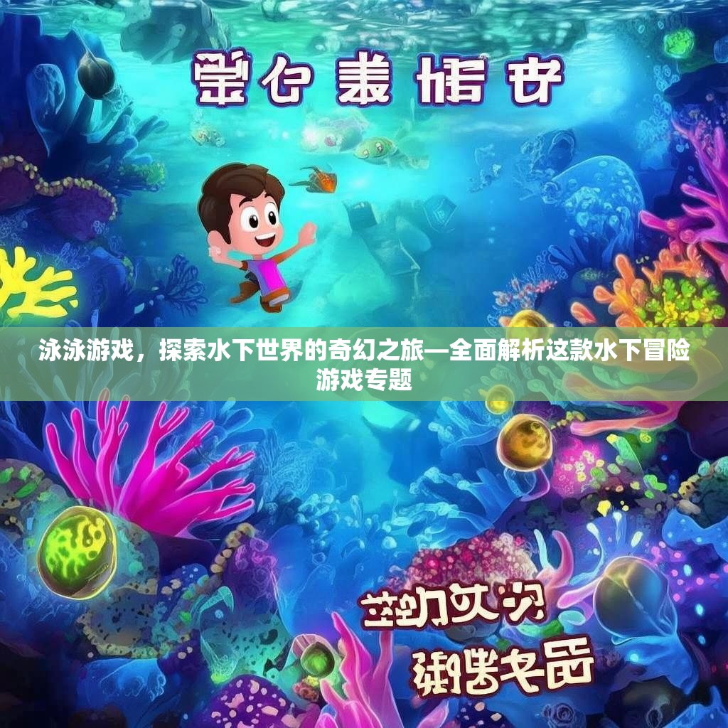 泳泳游戏，探索水下世界的奇幻之旅—全面解析这款水下冒险游戏专题