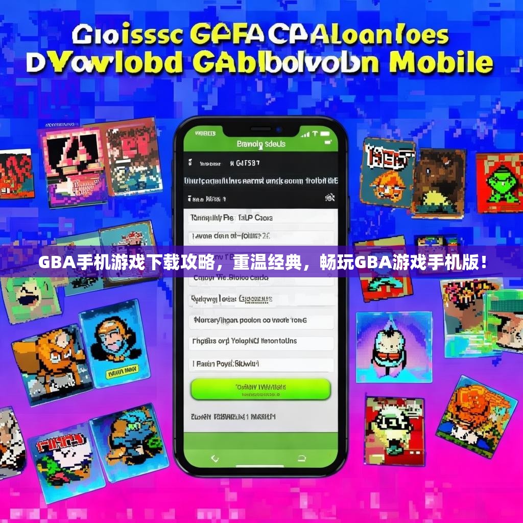 GBA手机游戏下载攻略，重温经典，畅玩GBA游戏手机版！