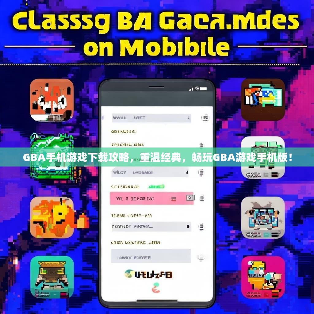 GBA手机游戏下载攻略，重温经典，畅玩GBA游戏手机版！