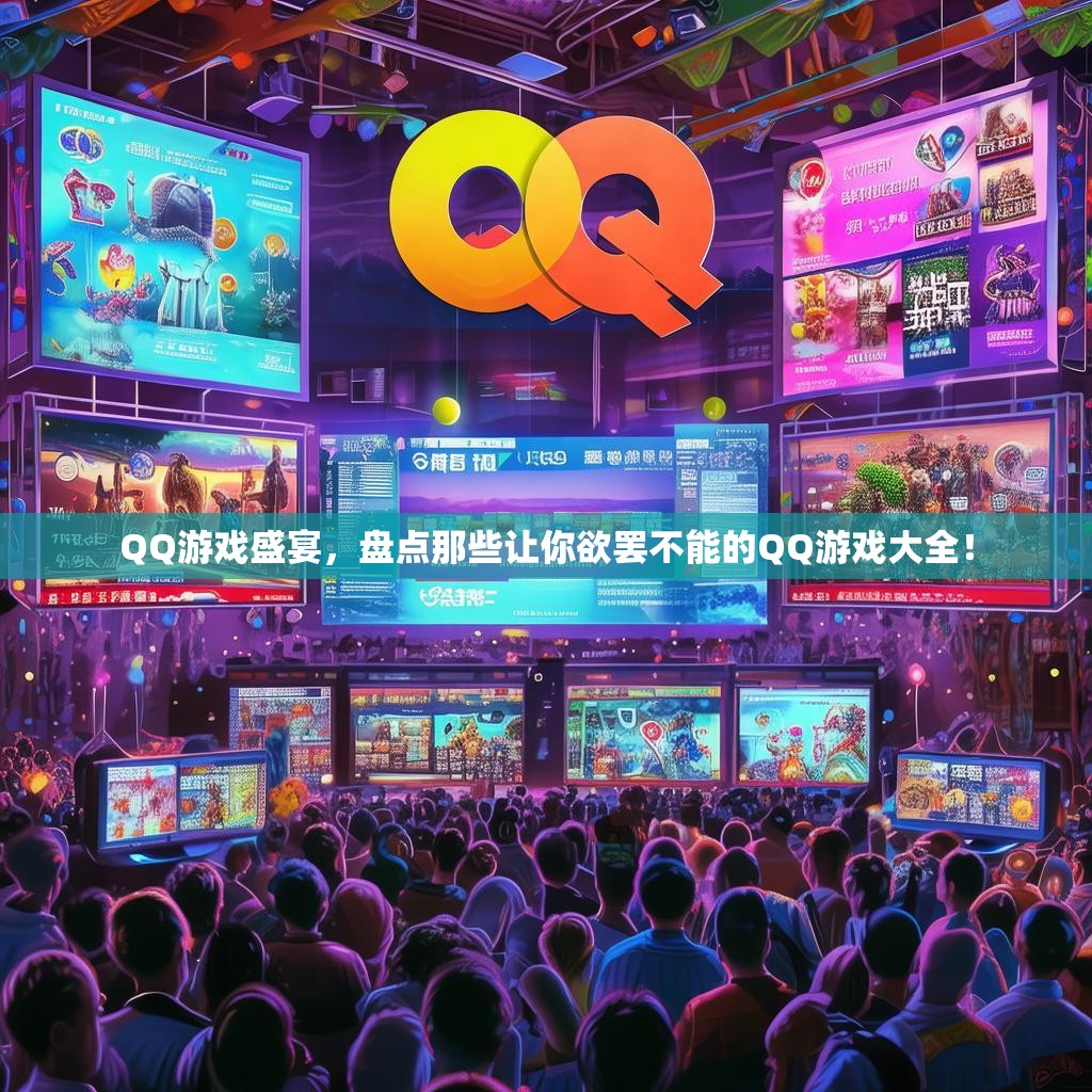 QQ游戏盛宴,盘点那些让你欲罢不能的QQ游戏大全! QQ游戏盛宴,盘点那些让你欲罢不能的QQ游戏大全!