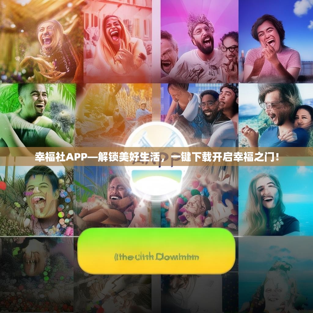 幸福社APP—解锁美好生活，一键下载开启幸福之门！