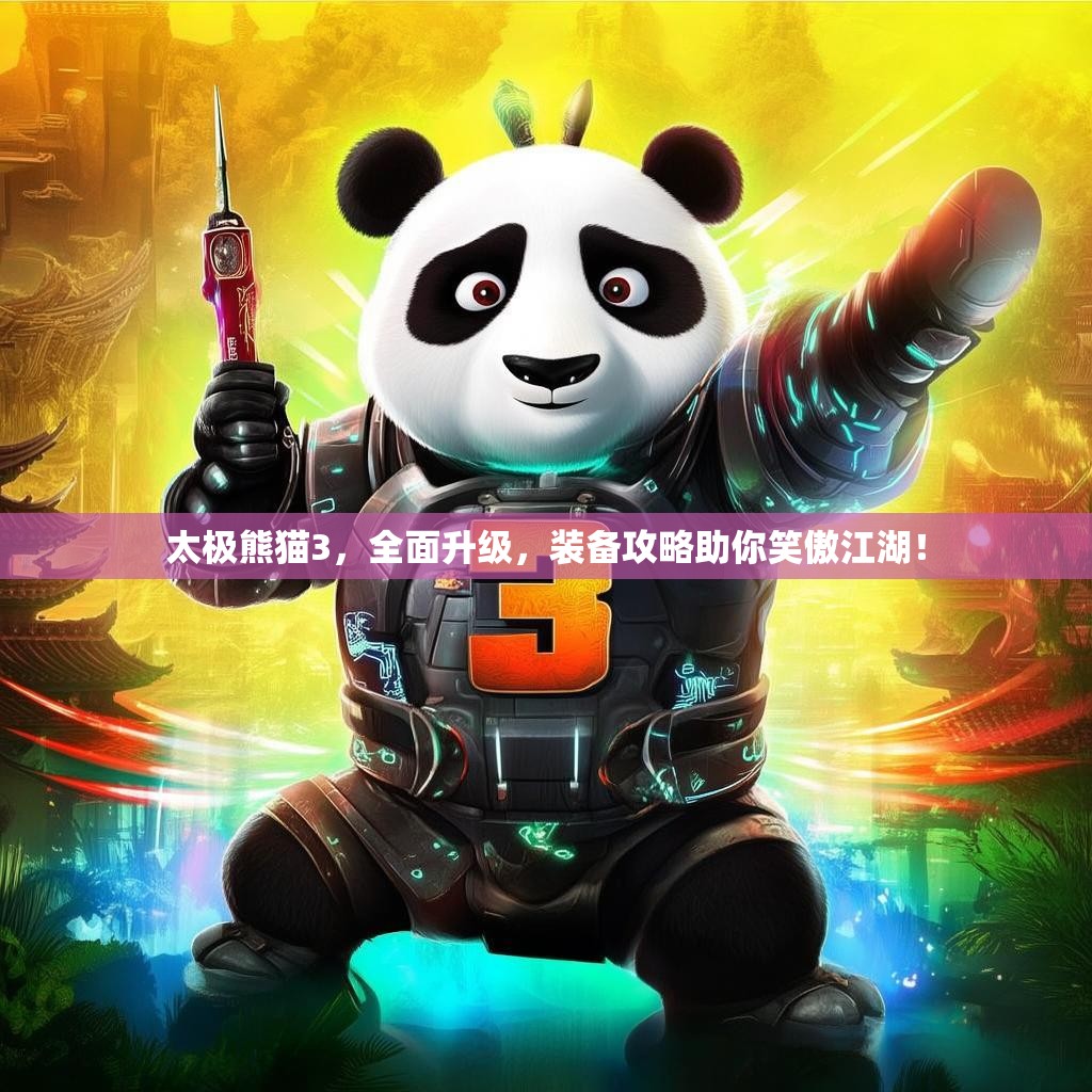 太极熊猫3，全面升级，装备攻略助你笑傲江湖！