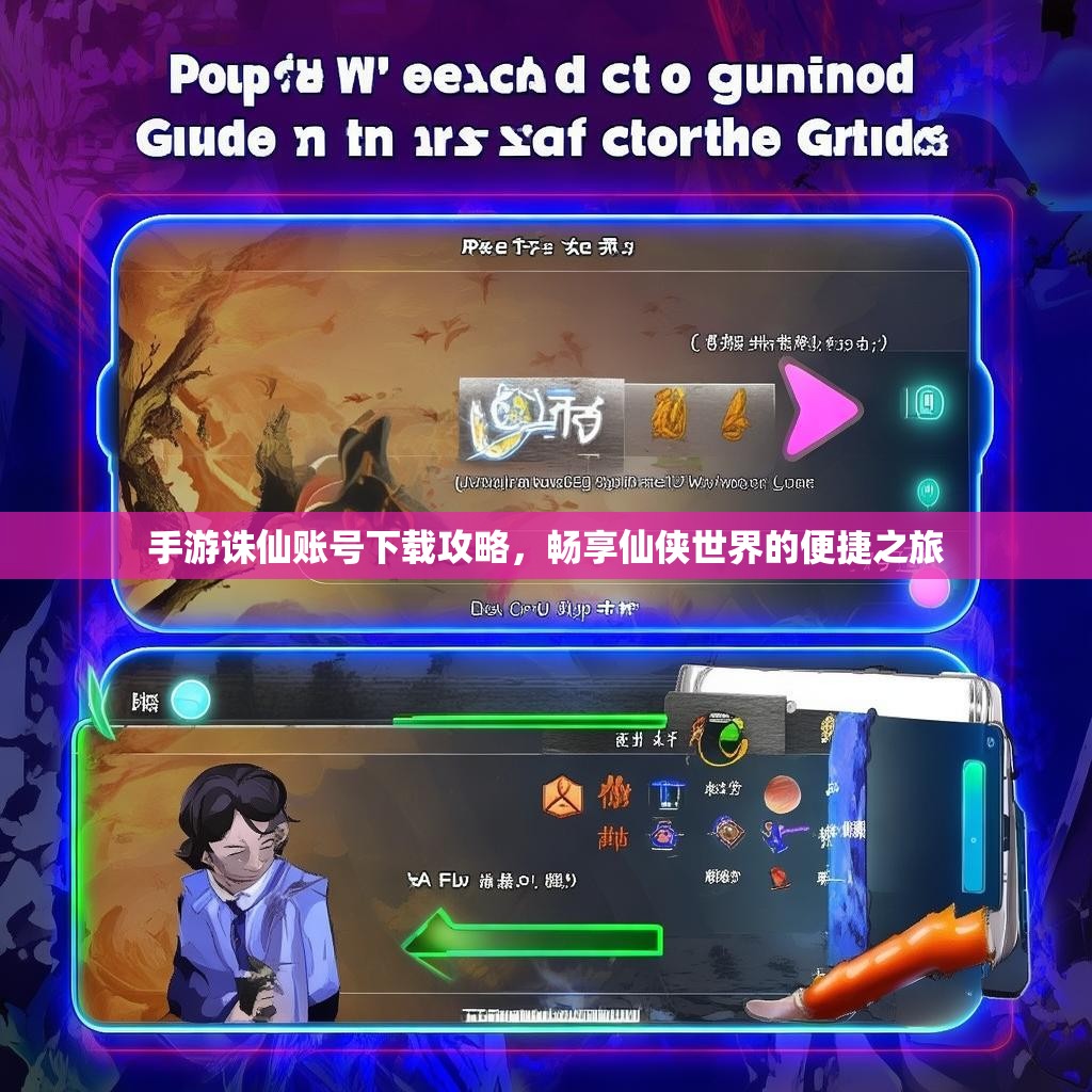 手游诛仙账号下载攻略,畅享仙侠世界的便捷之旅 手游诛仙账号下载攻略,畅享仙侠世界的便捷之旅