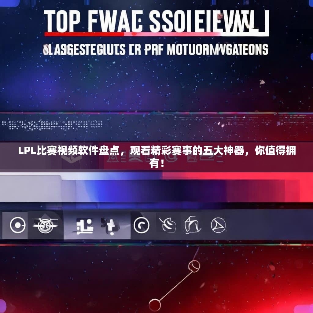 LPL比赛视频软件盘点,观看精彩赛事的五大神器,你值得拥有! LPL比赛视频软件盘点,观看精彩赛事的五大神器,你值得拥有!