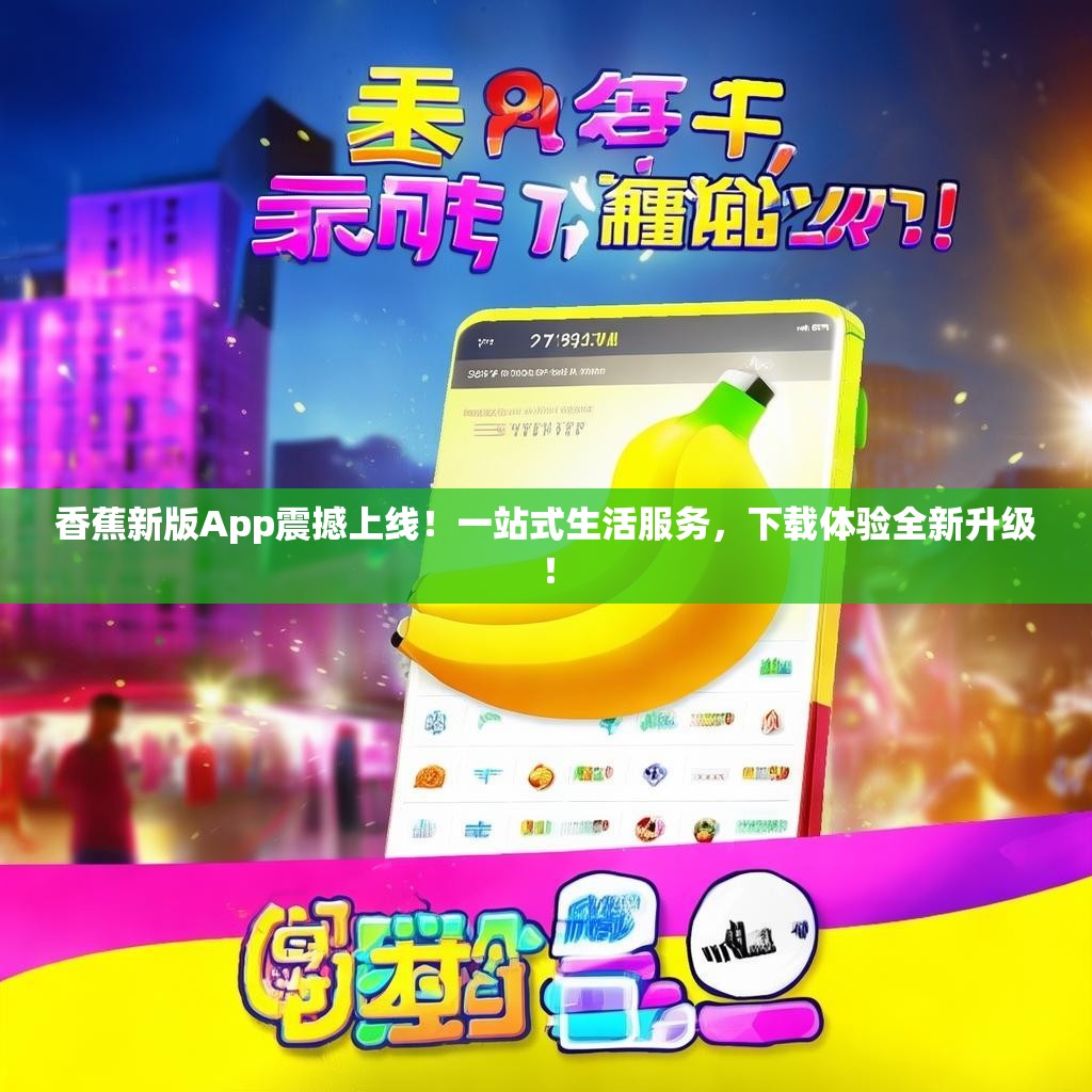 香蕉新版App震撼上线！一站式生活服务，下载体验全新升级！