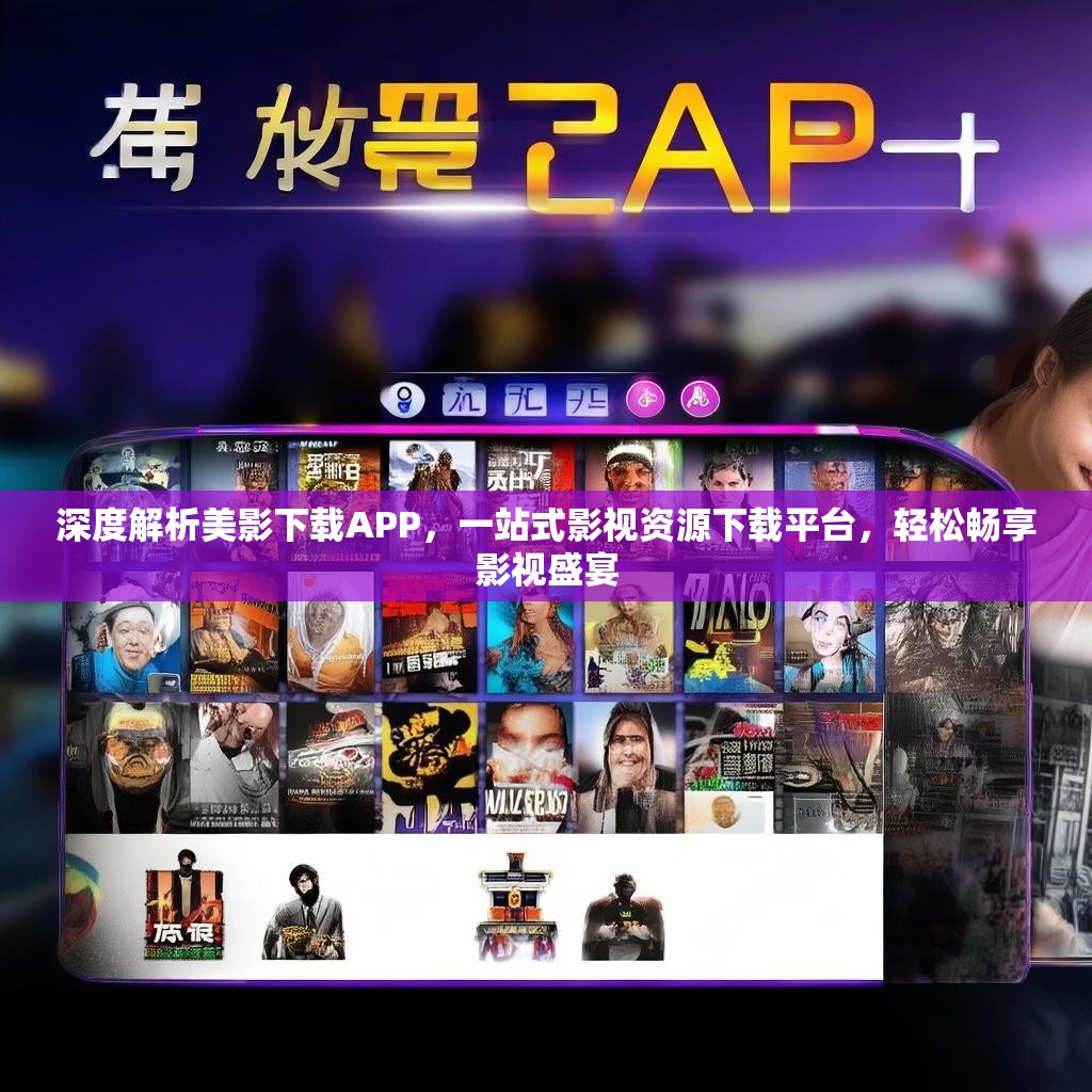 深度解析美影下载APP，一站式影视资源下载平台，轻松畅享影视盛宴