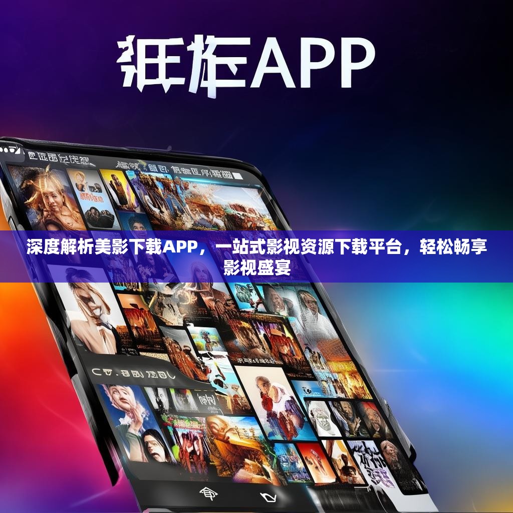 深度解析美影下载APP，一站式影视资源下载平台，轻松畅享影视盛宴