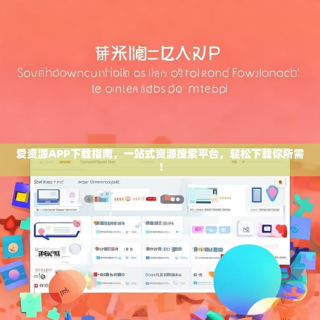 爱资源APP下载指南,一站式资源搜索平台,轻松下载你所需! 爱资源APP下载指南,一站式资源搜索平台,轻松下载你所需!