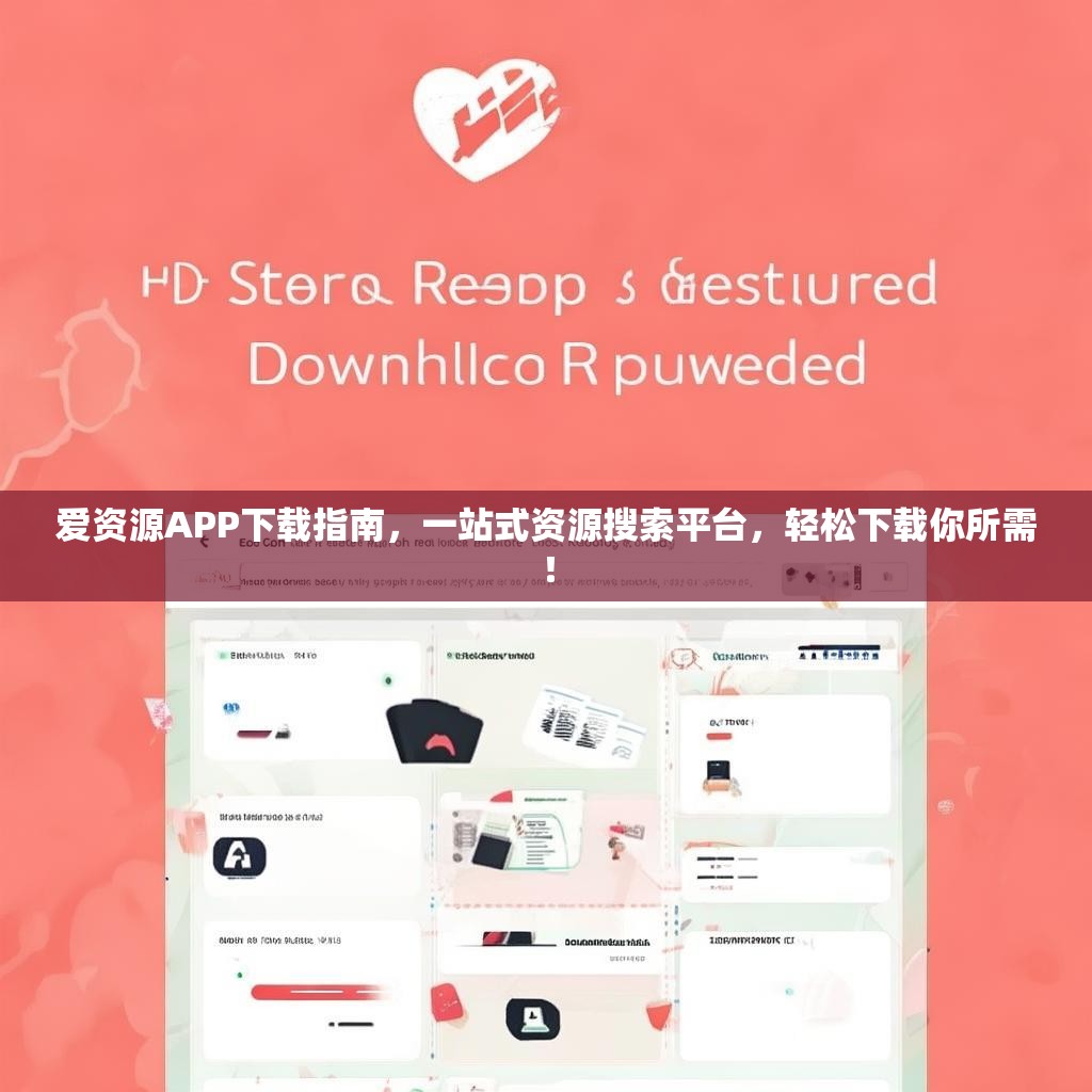 爱资源APP下载指南,一站式资源搜索平台,轻松下载你所需! 爱资源APP下载指南,一站式资源搜索平台,轻松下载你所需!