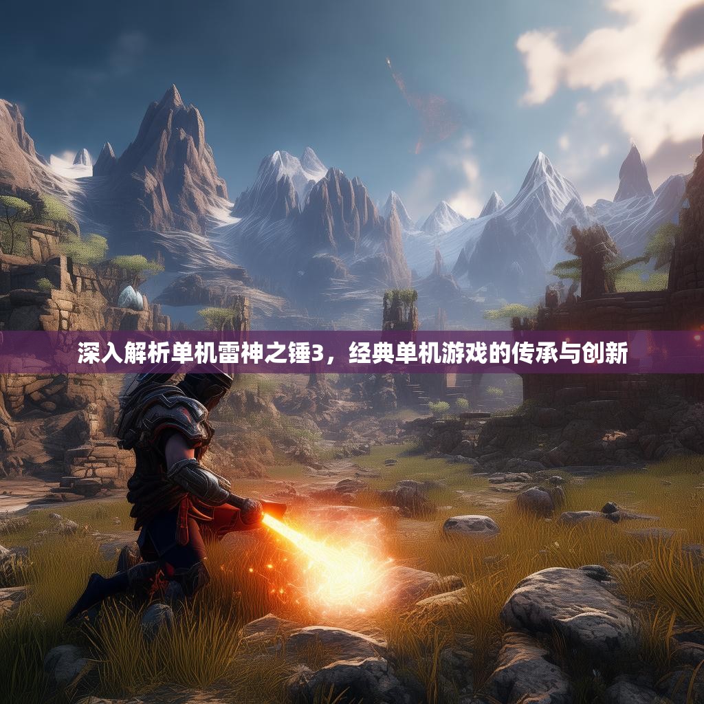 深入解析单机雷神之锤3,经典单机游戏的传承与创新 深入解析单机雷神之锤3,经典单机游戏的传承与创新