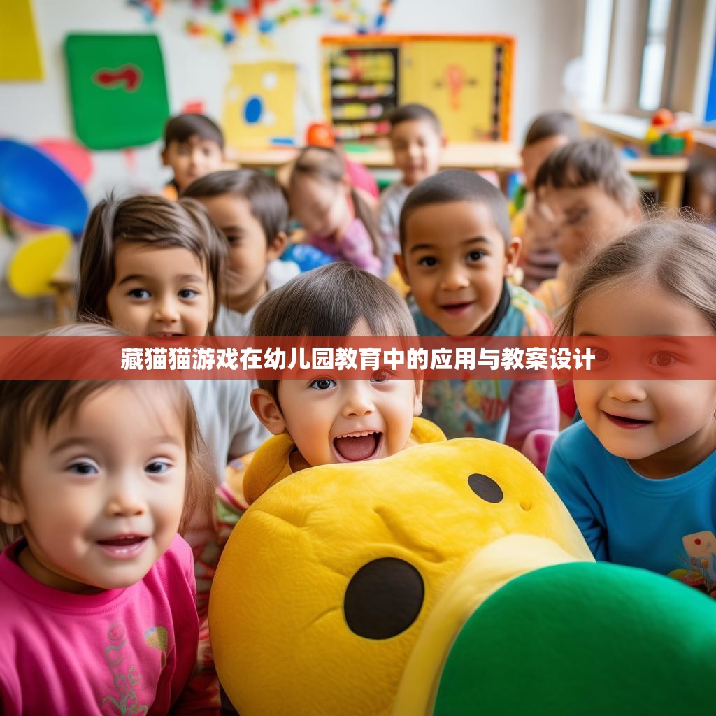 藏猫猫游戏在幼儿园教育中的应用与教案设计