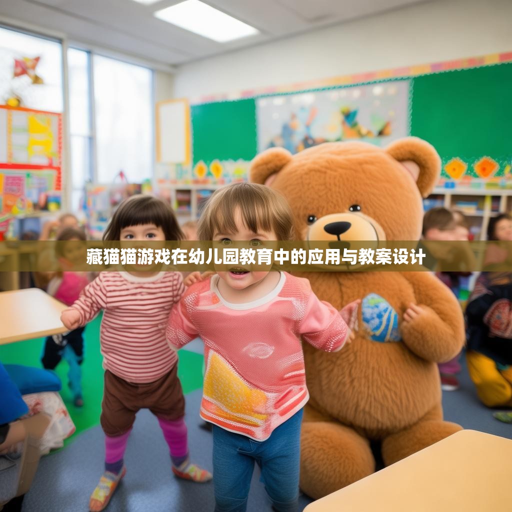 藏猫猫游戏在幼儿园教育中的应用与教案设计