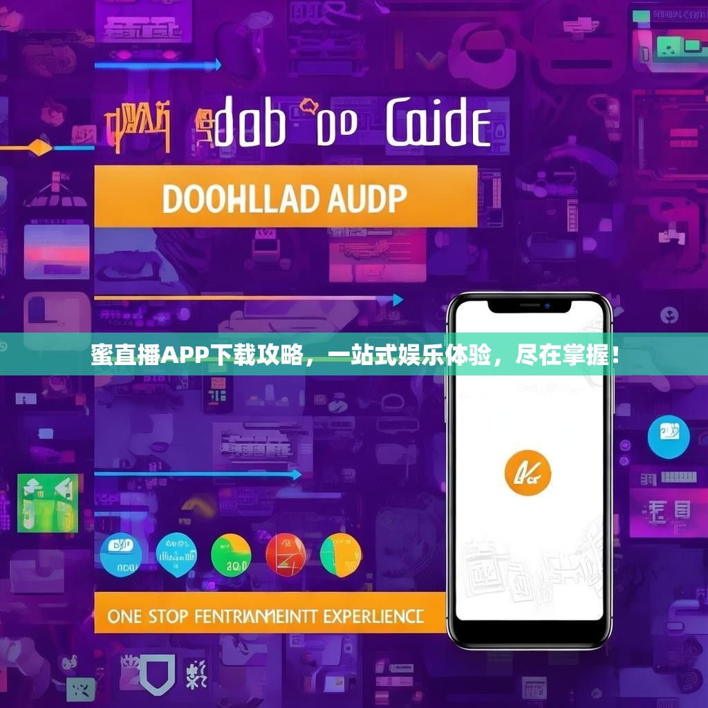 蜜直播APP下载攻略，一站式娱乐体验，尽在掌握！