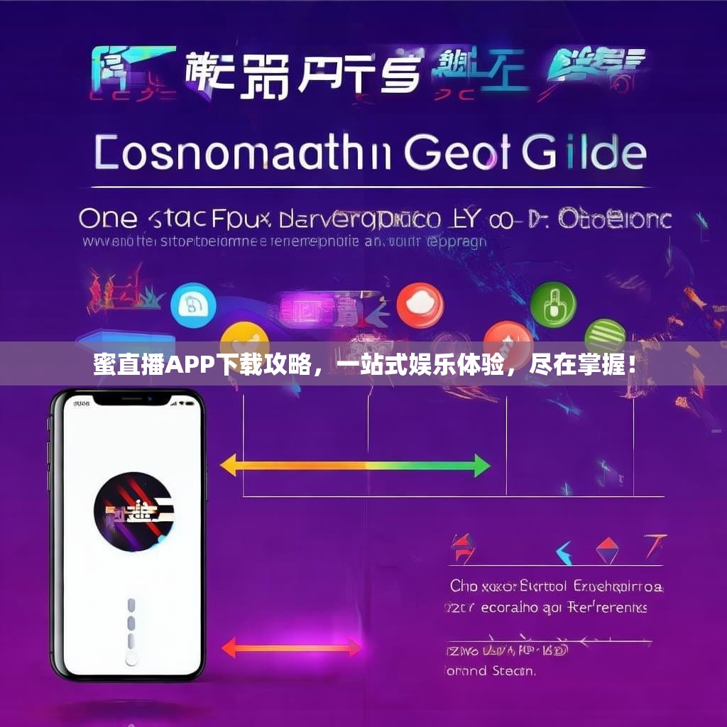 蜜直播APP下载攻略，一站式娱乐体验，尽在掌握！