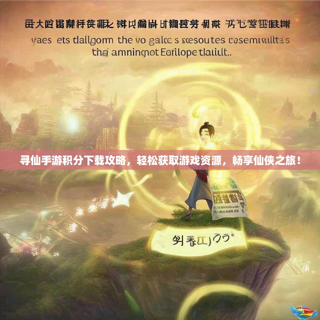 寻仙手游积分下载攻略，轻松获取游戏资源，畅享仙侠之旅！
