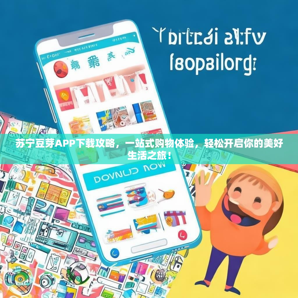 苏宁豆芽APP下载攻略,一站式购物体验,轻松开启你的美好生活之旅! 苏宁豆芽APP下载攻略,一站式购物体验,轻松开启你的美好生活之旅!