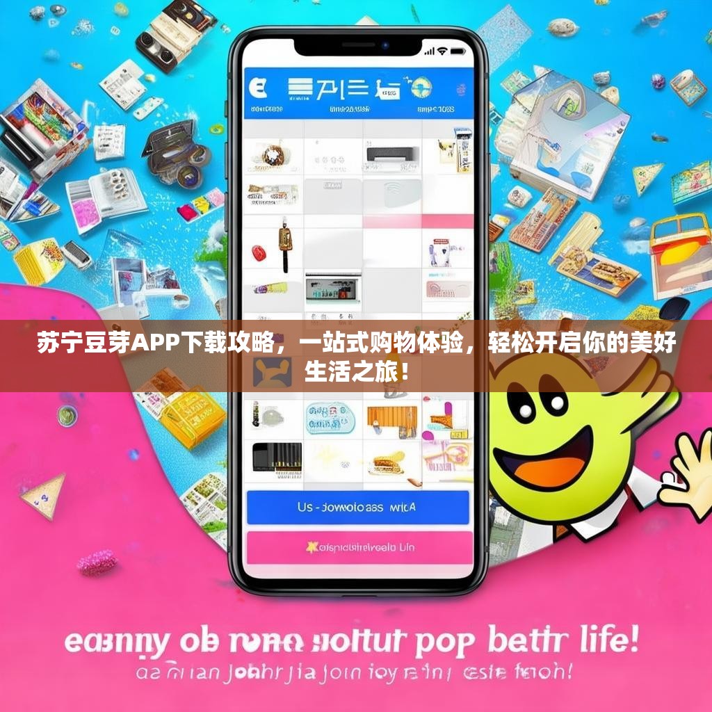 苏宁豆芽APP下载攻略,一站式购物体验,轻松开启你的美好生活之旅! 苏宁豆芽APP下载攻略,一站式购物体验,轻松开启你的美好生活之旅!