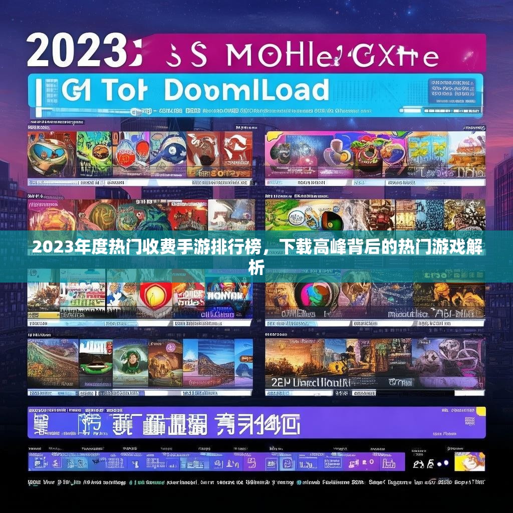 2023年度热门收费手游排行榜，下载高峰背后的热门游戏解析