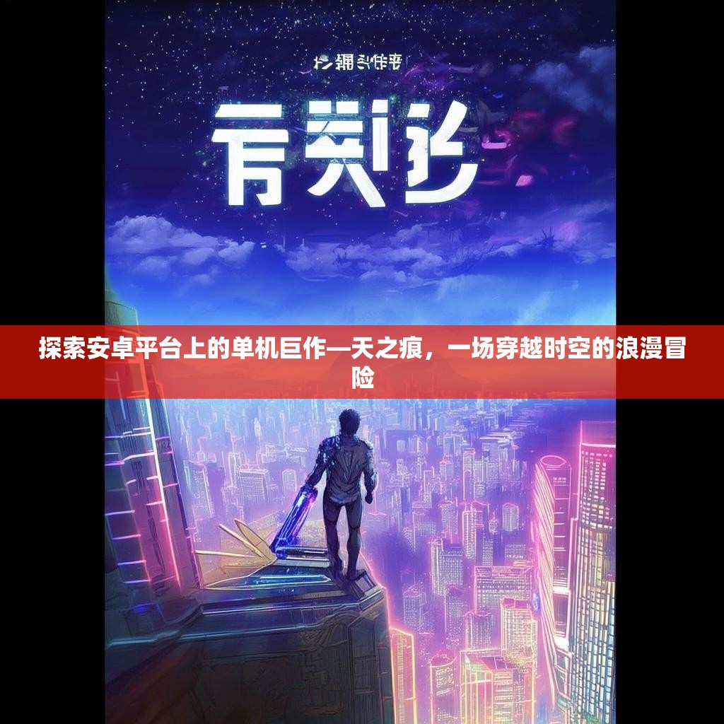 探索安卓平台上的单机巨作—天之痕，一场穿越时空的浪漫冒险