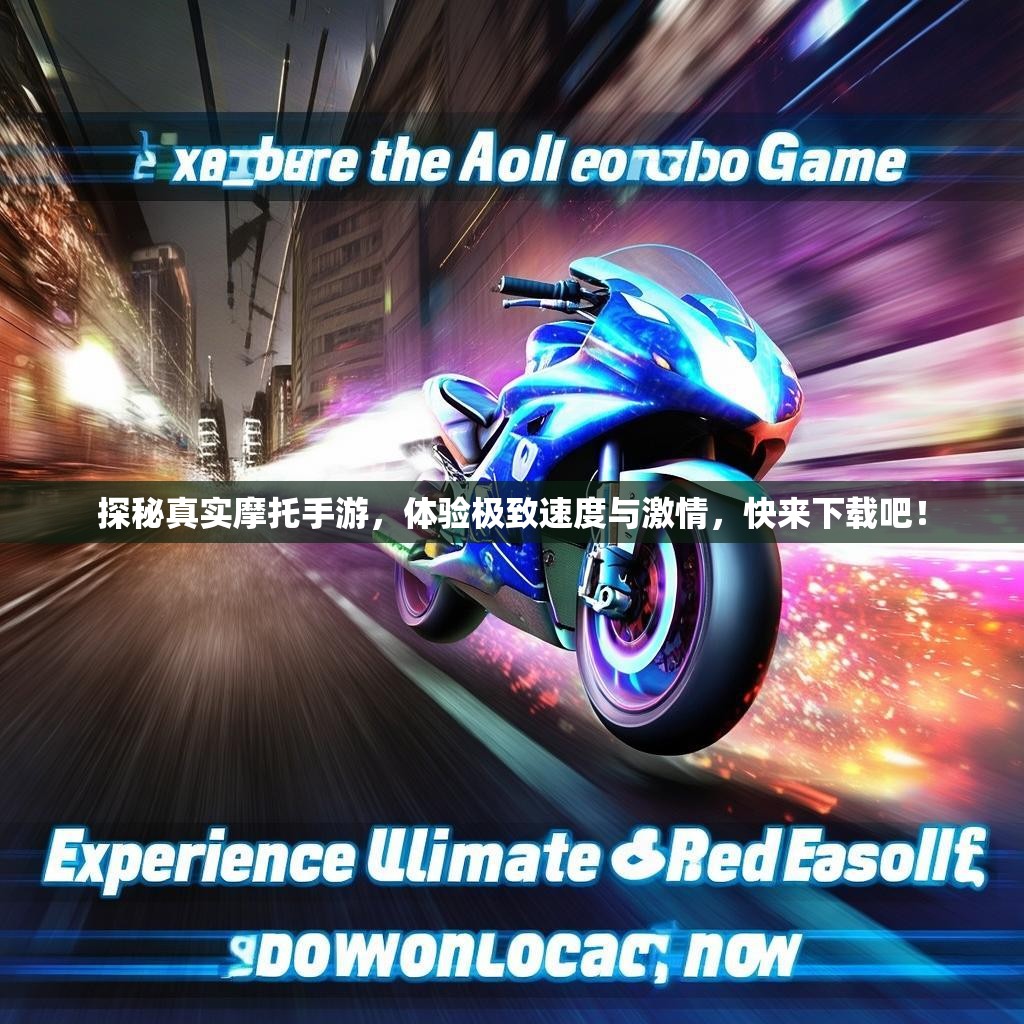 探秘真实摩托手游，体验极致速度与激情，快来下载吧！