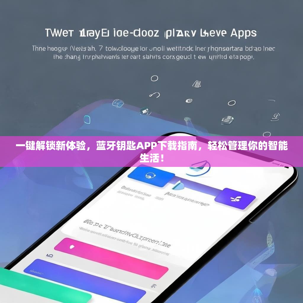一键解锁新体验，蓝牙钥匙APP下载指南，轻松管理你的智能生活！