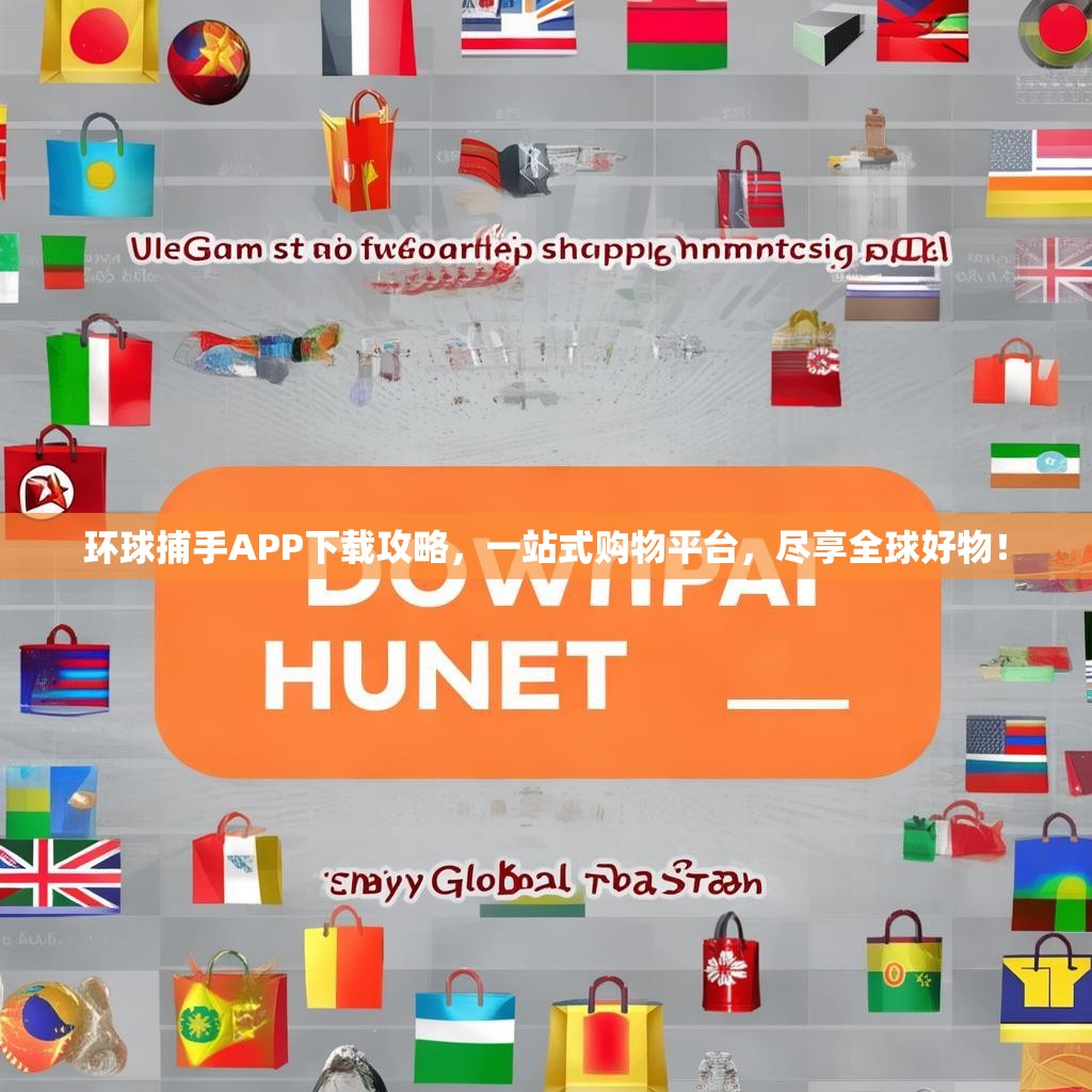 环球捕手APP下载攻略，一站式购物平台，尽享全球好物！