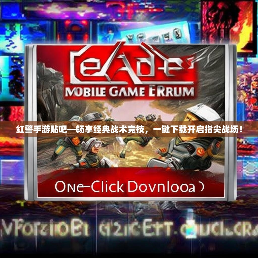 红警手游贴吧—畅享经典战术竞技,一键下载开启指尖战场! 红警手游贴吧—畅享经典战术竞技,一键下载开启指尖战场!