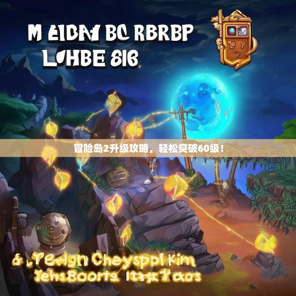 冒险岛2升级攻略，轻松突破60级！