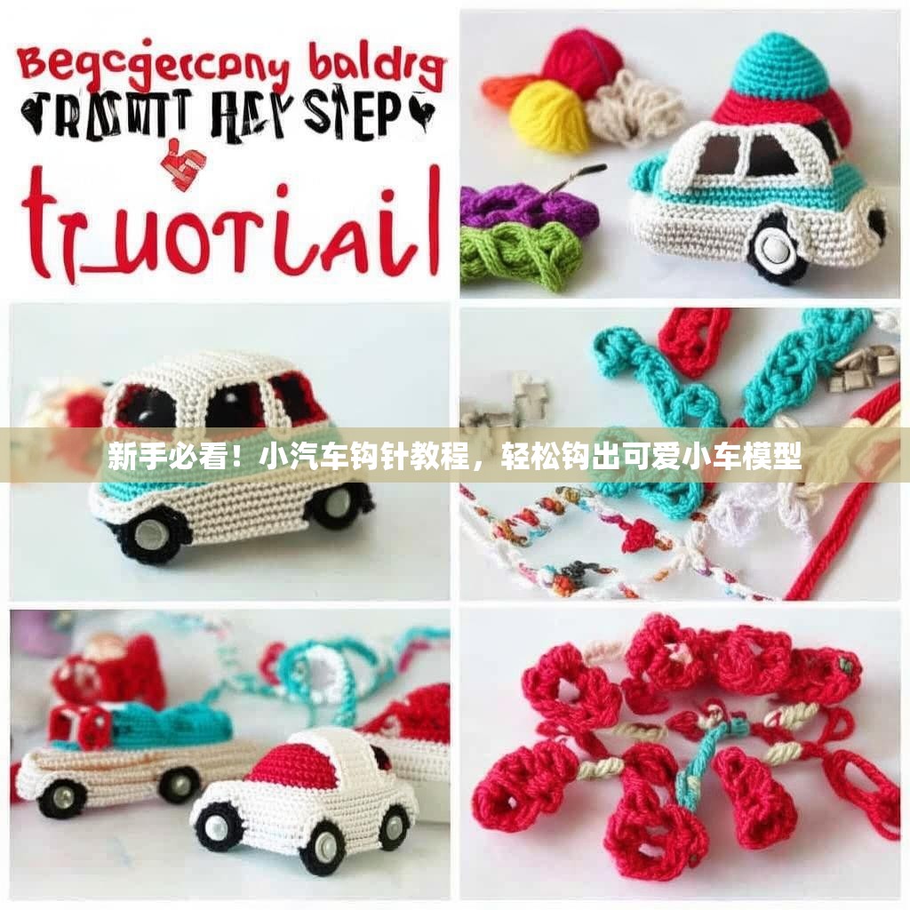 新手必看！小汽车钩针教程，轻松钩出可爱小车模型