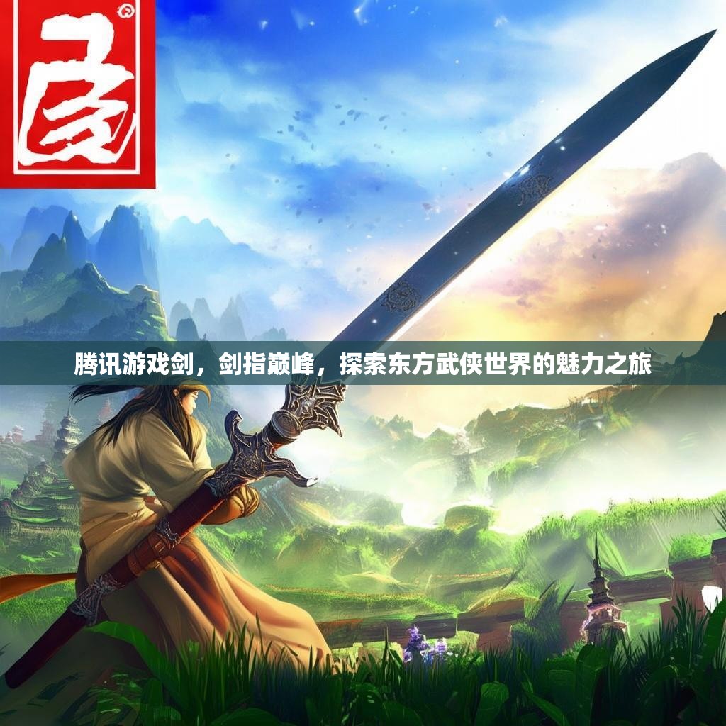 腾讯游戏剑，剑指巅峰，探索东方武侠世界的魅力之旅