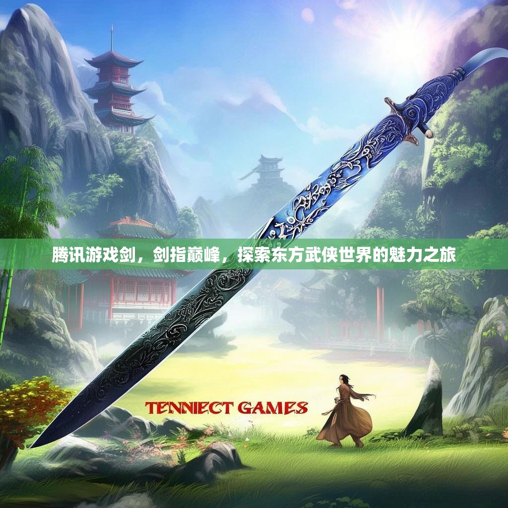 腾讯游戏剑，剑指巅峰，探索东方武侠世界的魅力之旅