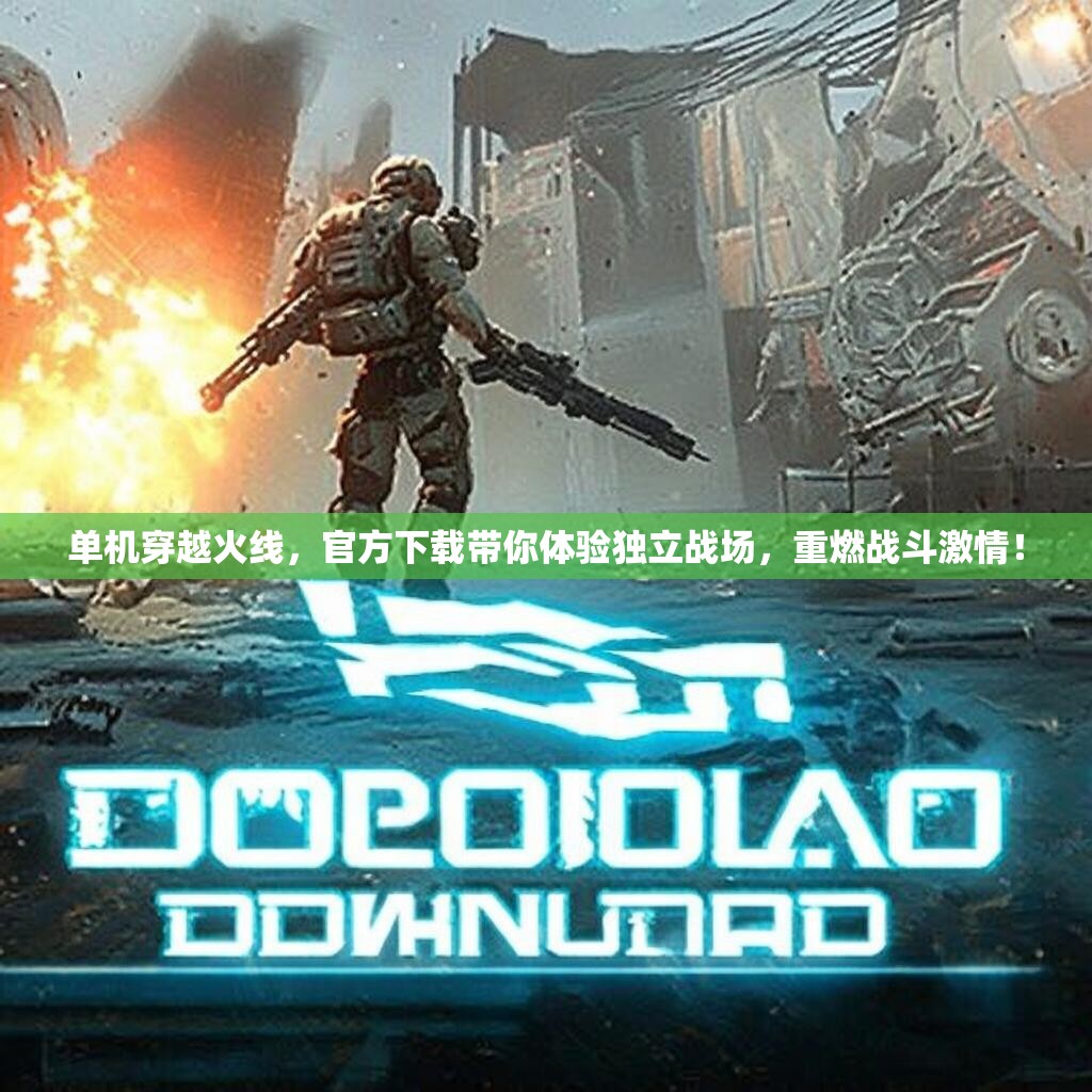 单机穿越火线，官方下载带你体验独立战场，重燃战斗激情！