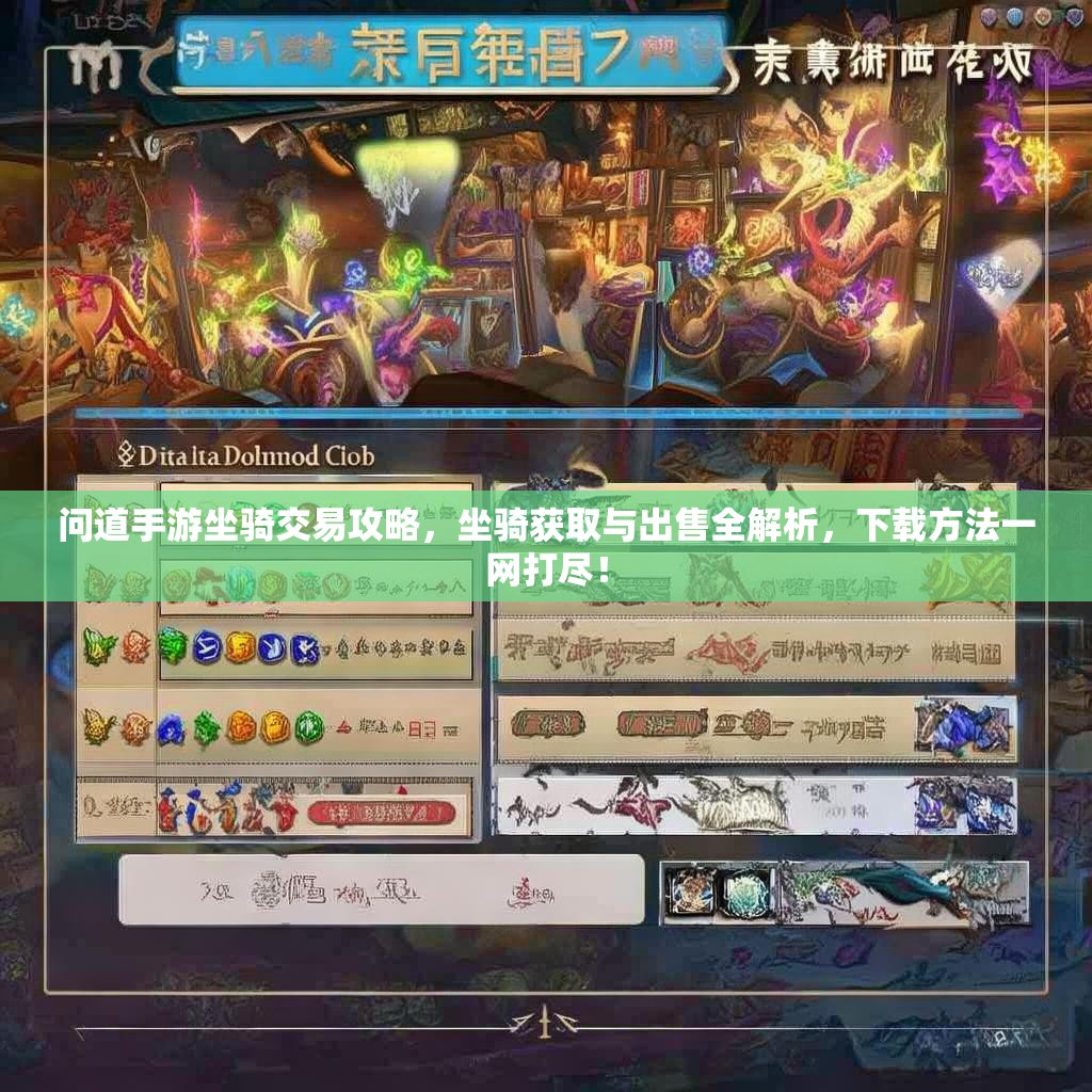 问道手游坐骑交易攻略，坐骑获取与出售全解析，下载方法一网打尽！