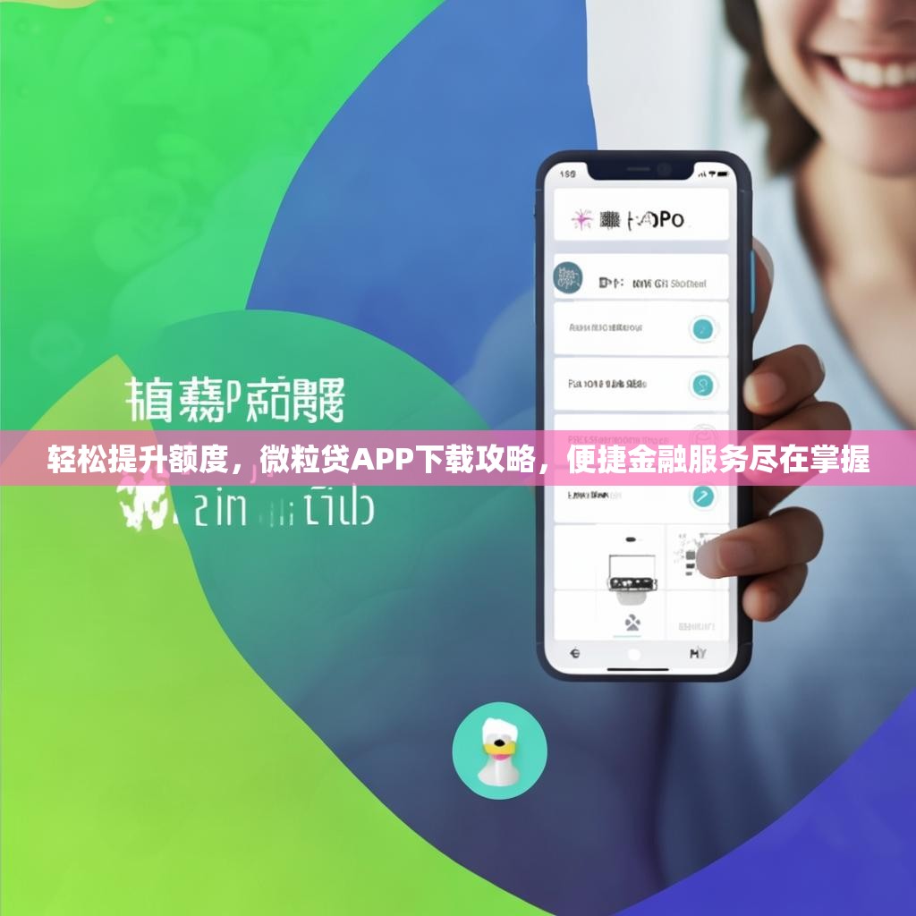 轻松提升额度，微粒贷APP下载攻略，便捷金融服务尽在掌握