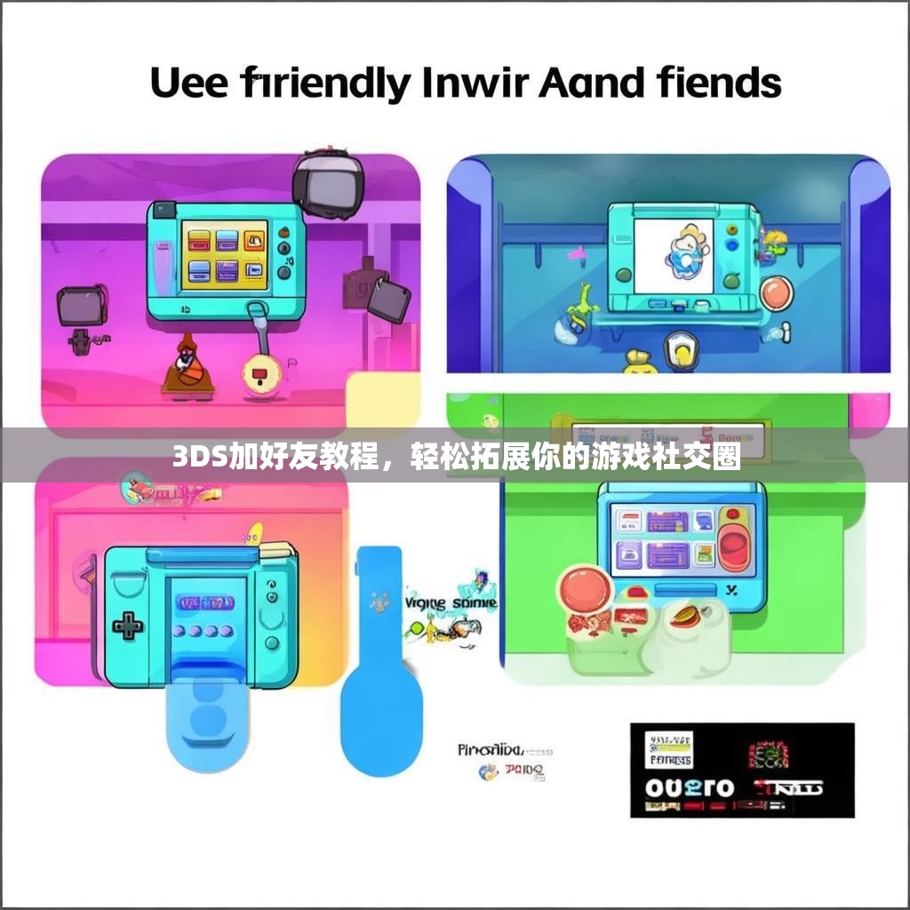 3DS加好友教程，轻松拓展你的游戏社交圈