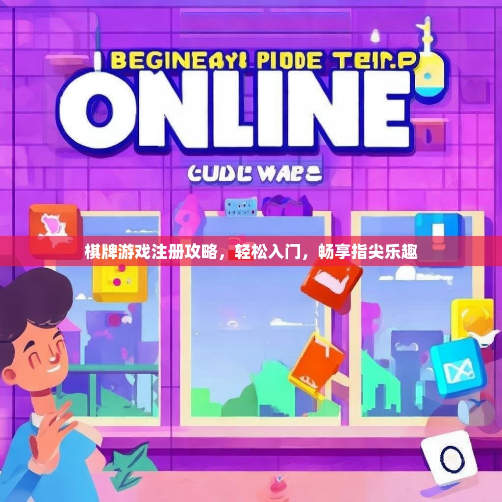 棋牌游戏注册攻略，轻松入门，畅享指尖乐趣